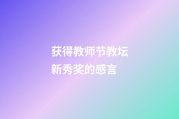 获得教师节教坛新秀奖的感言