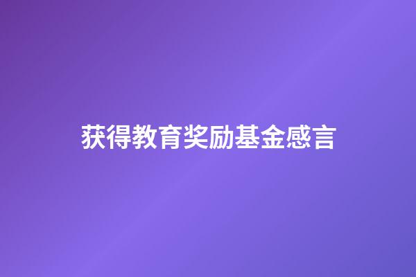 获得教育奖励基金感言