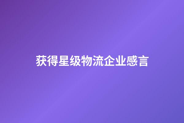 获得星级物流企业感言