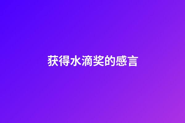 获得水滴奖的感言