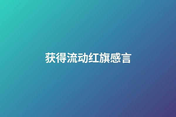 获得流动红旗感言