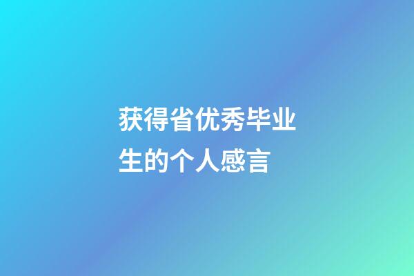 获得省优秀毕业生的个人感言