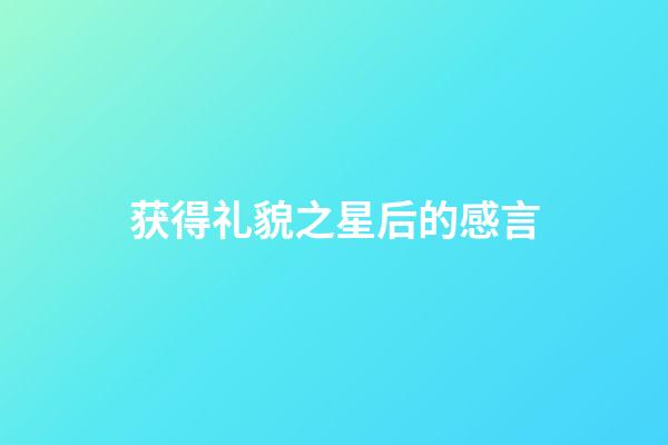 获得礼貌之星后的感言