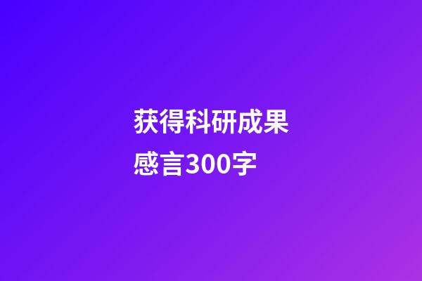 获得科研成果感言300字