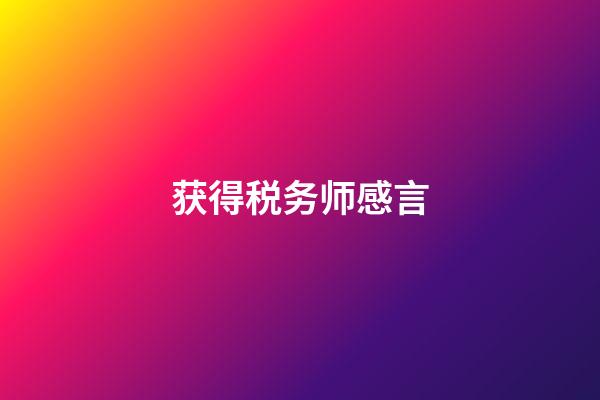 获得税务师感言