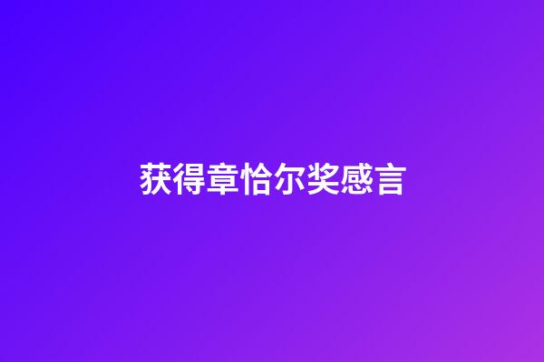 获得章恰尔奖感言