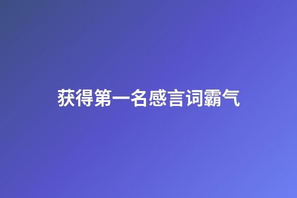 获得第一名感言词霸气