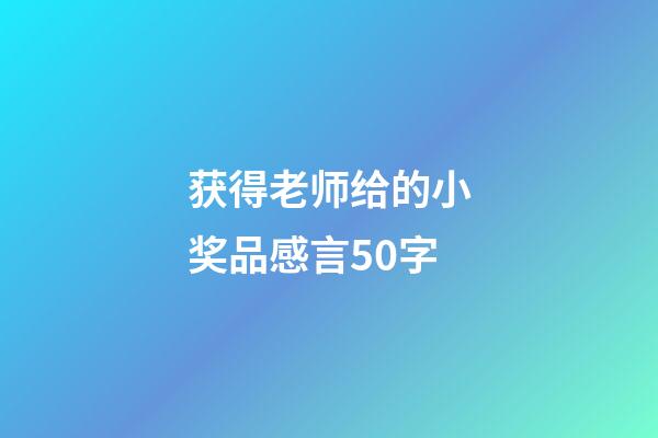 获得老师给的小奖品感言50字