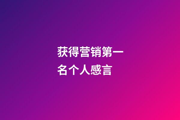 获得营销第一名个人感言