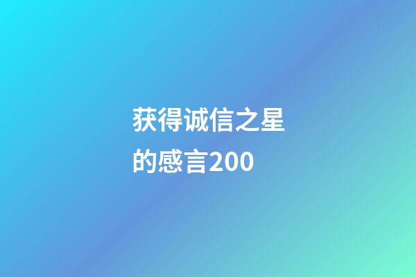 获得诚信之星的感言200