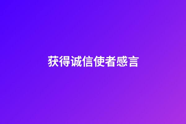 获得诚信使者感言