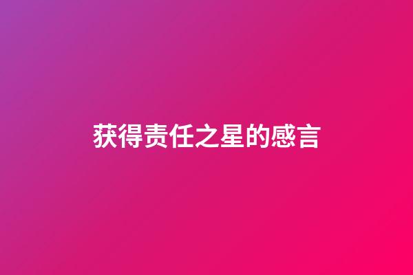 获得责任之星的感言