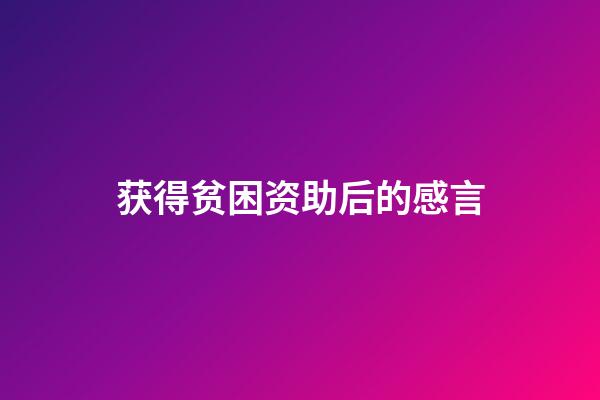 获得贫困资助后的感言