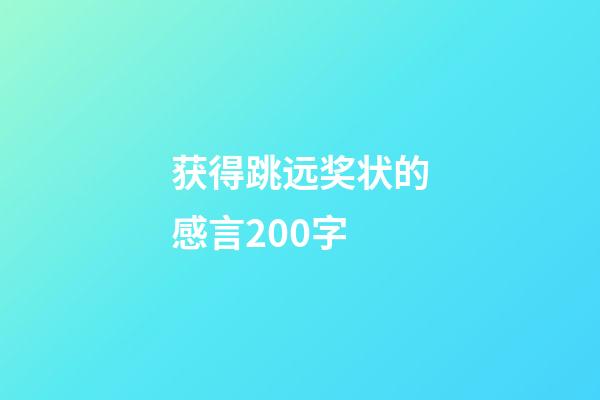 获得跳远奖状的感言200字