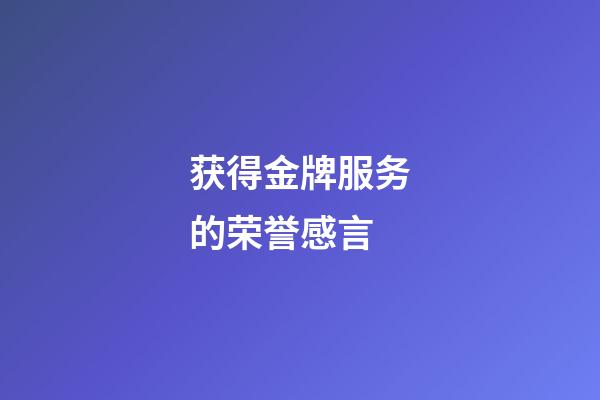 获得金牌服务的荣誉感言