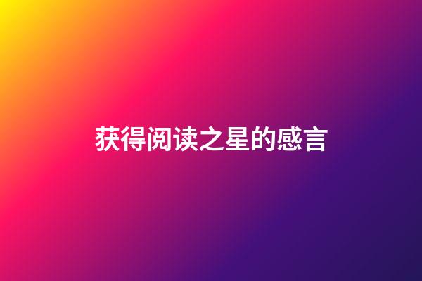 获得阅读之星的感言