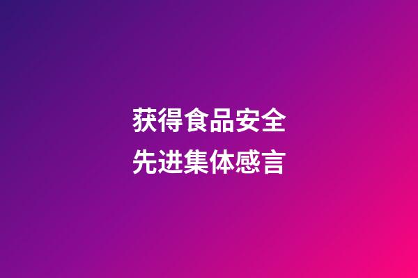 获得食品安全先进集体感言