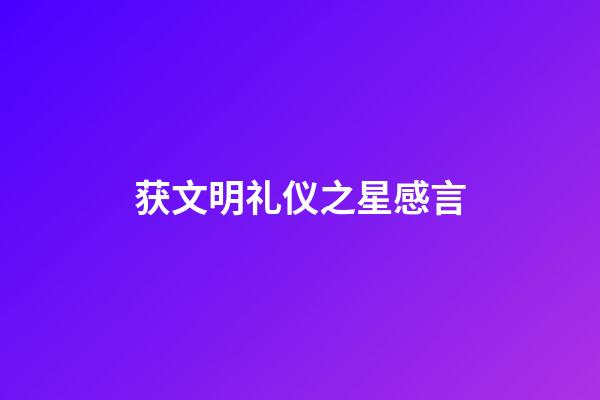 获文明礼仪之星感言