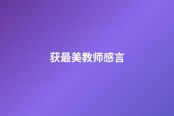 获最美教师感言