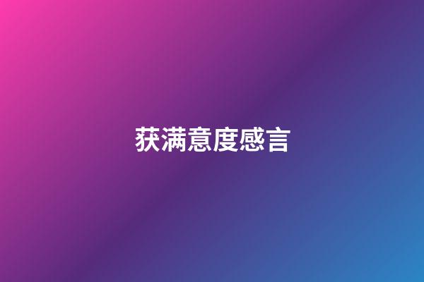 获满意度感言