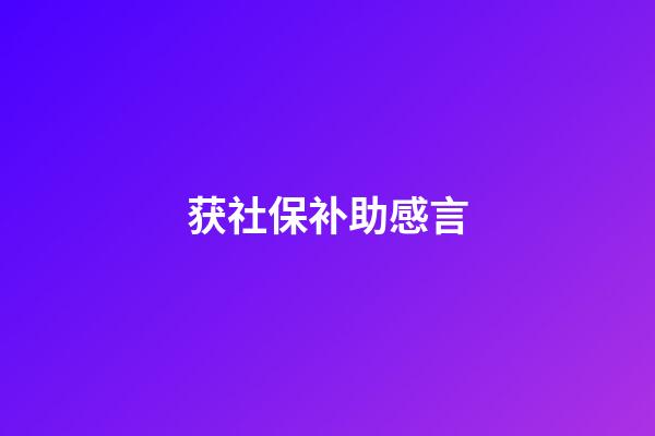 获社保补助感言