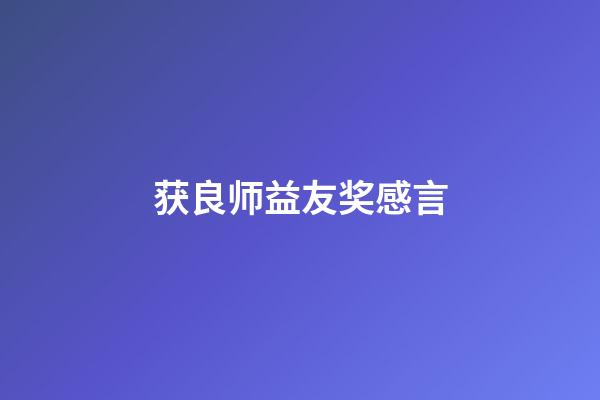 获良师益友奖感言