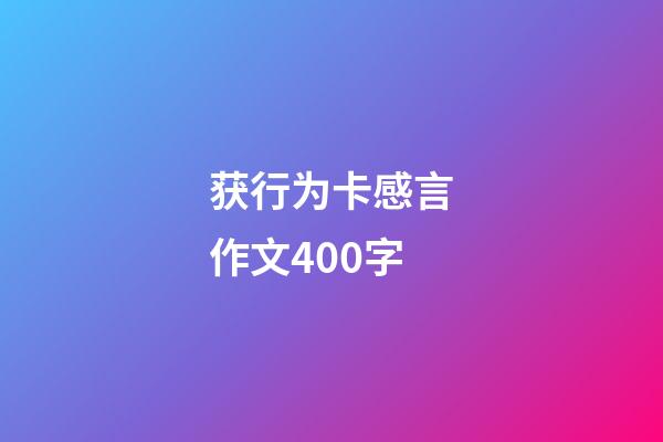 获行为卡感言作文400字