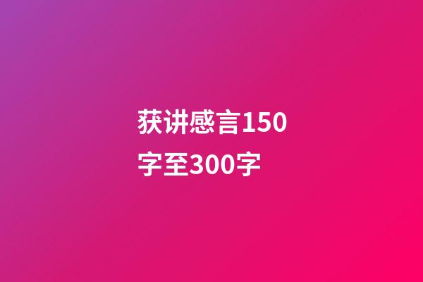 获讲感言150字至300字