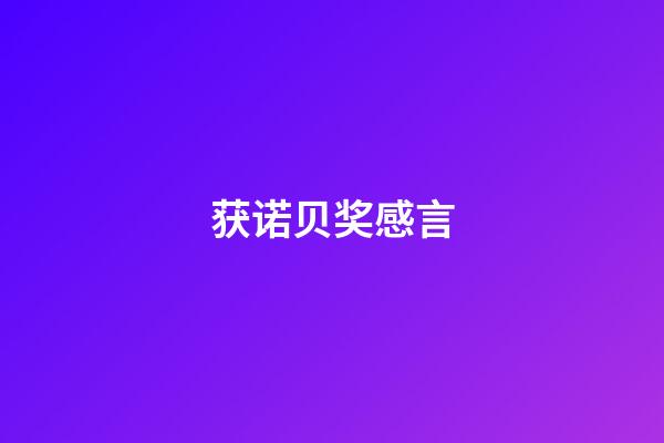 获诺贝奖感言