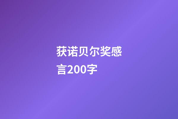 获诺贝尔奖感言200字