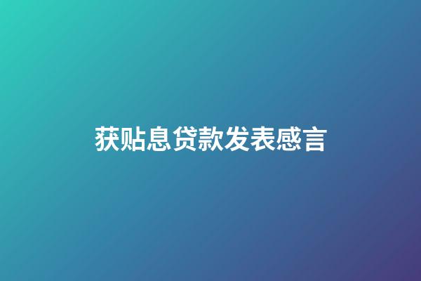 获贴息贷款发表感言