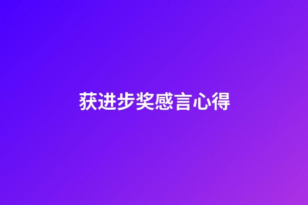 获进步奖感言心得