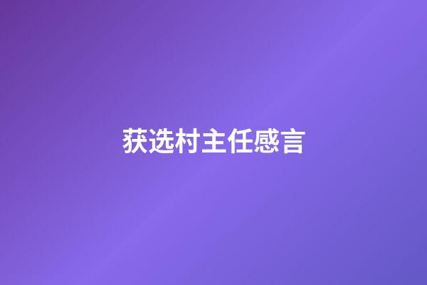 获选村主任感言