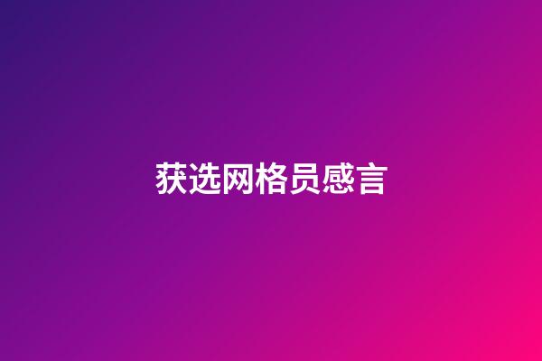 获选网格员感言