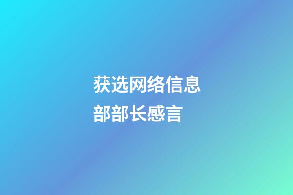 获选网络信息部部长感言