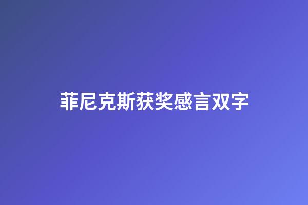 菲尼克斯获奖感言双字