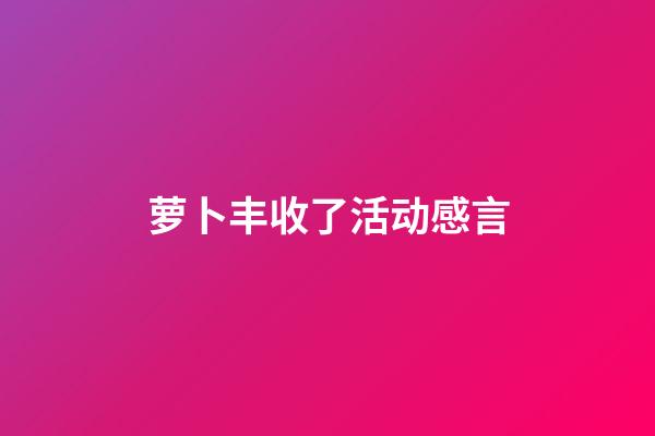 萝卜丰收了活动感言