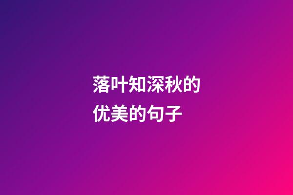 落叶知深秋的优美的句子