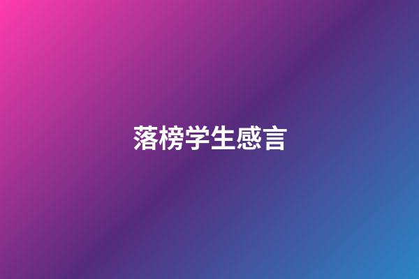 落榜学生感言