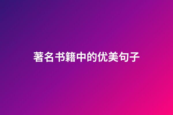 著名书籍中的优美句子