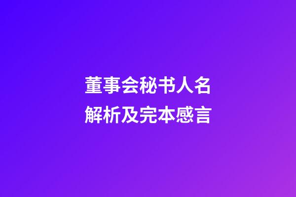 董事会秘书人名解析及完本感言