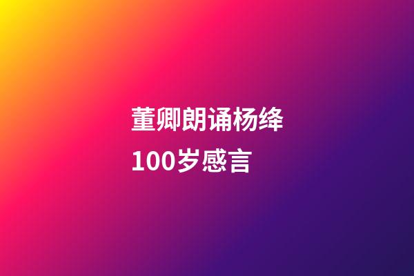 董卿朗诵杨绛100岁感言