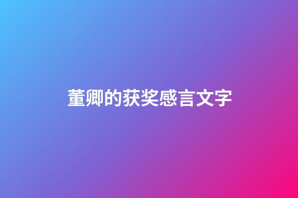 董卿的获奖感言文字