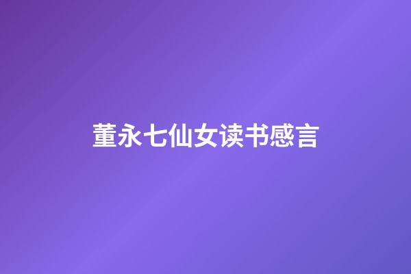 董永七仙女读书感言