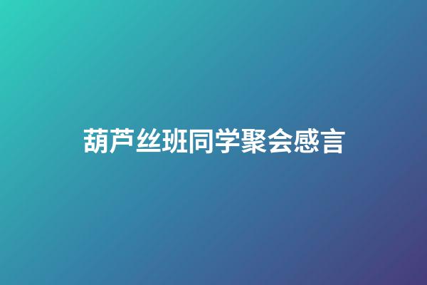 葫芦丝班同学聚会感言