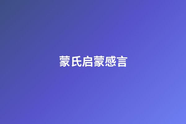 蒙氏启蒙感言