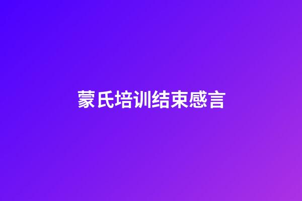 蒙氏培训结束感言