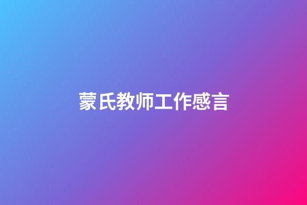 蒙氏教师工作感言