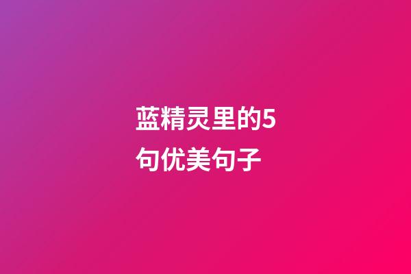 蓝精灵里的5句优美句子