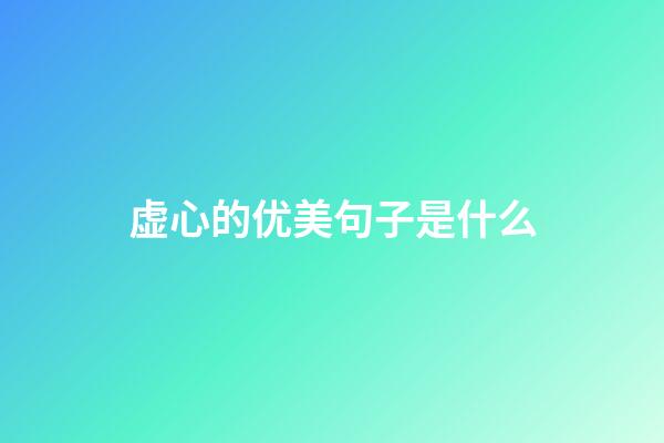 虚心的优美句子是什么